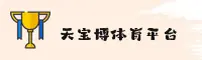 天宝博体育官方网站